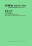 第44回 臨床検査機器・試薬 EXPO 2012 展示目録