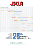 臨床検査の自動化とともにー日本臨床検査自動化学会25周年記念ー