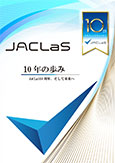 JACLaS10周年、そして未来へー日本臨床検査機器・試薬・システム振興協会10周年記念ー