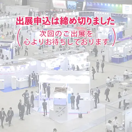 出展をお考えの方